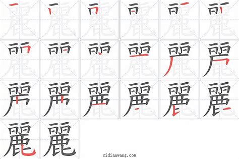 麗字筆劃|麗字笔画、笔顺、笔划